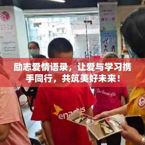 励志爱情语录,让爱与学习携手同行,共筑美好未来!