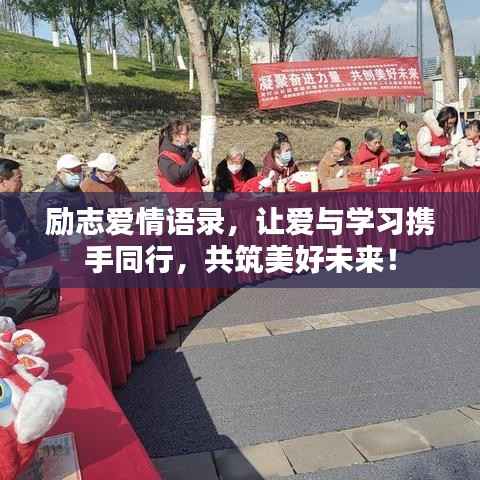 励志爱情语录,让爱与学习携手同行,共筑美好未来!
