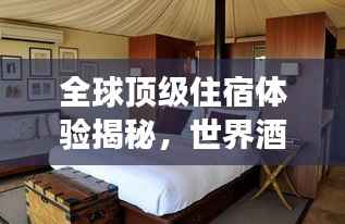 全球顶级住宿体验揭秘,世界酒店排名五十强榜单揭晓!