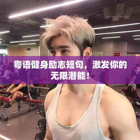 粤语健身励志短句，激发你的无限潜能！