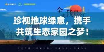 珍视地球绿意，携手共筑生态家园之梦！