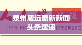 泉州威远最新新闻头条速递
