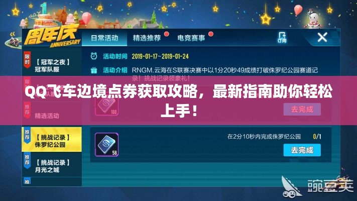 QQ飞车边境点券获取攻略,最新指南助你轻松上手!