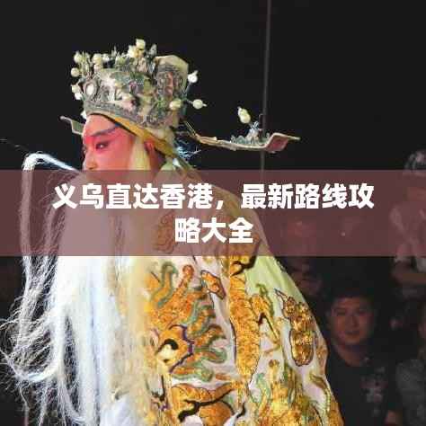 义乌直达香港，最新路线攻略大全