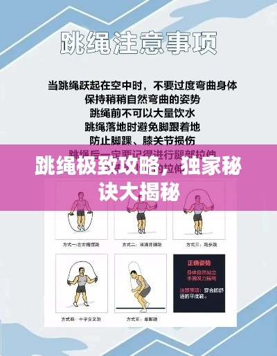 跳绳极致攻略，独家秘诀大揭秘