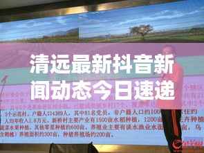清远最新抖音新闻动态今日速递