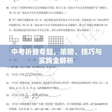 中考折叠专题,策略、技巧与实践全解析