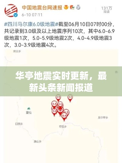 华亭地震实时更新,最新头条新闻报道