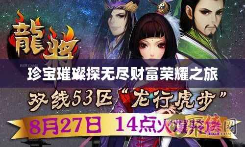 珍宝璀璨探无尽财富荣耀之旅