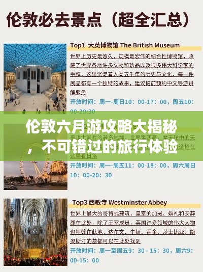 伦敦六月游攻略大揭秘，不可错过的旅行体验