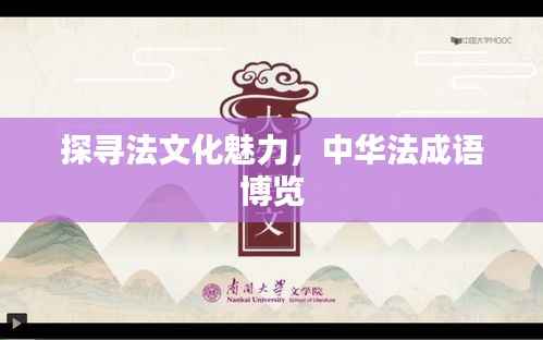 探寻法文化魅力,中华法成语博览