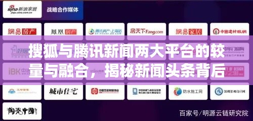 搜狐与腾讯新闻两大平台的较量与融合，揭秘新闻头条背后的竞争与合作之道