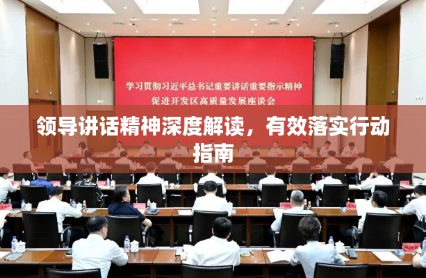 领导讲话精神深度解读，有效落实行动指南