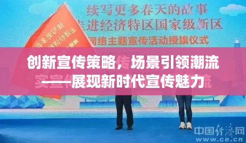 创新宣传策略,场景引领潮流——展现新时代宣传魅力