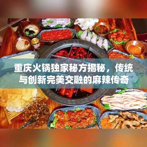 重庆火锅独家秘方揭秘,传统与创新完美交融的麻辣传奇