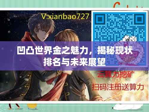 凹凸世界金之魅力，揭秘现状排名与未来展望