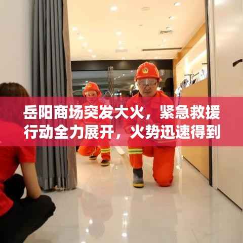 岳阳商场突发大火，紧急救援行动全力展开，火势迅速得到控制