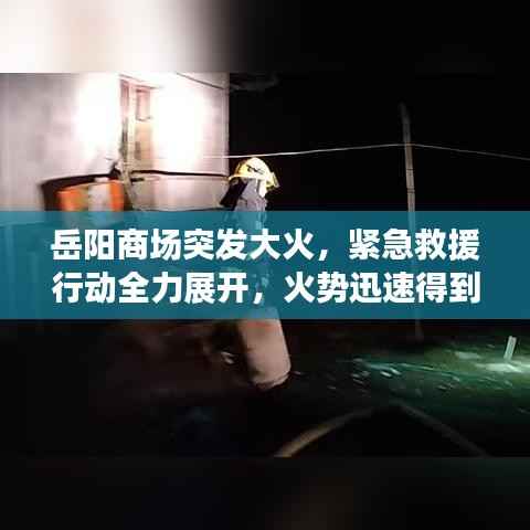 岳阳商场突发大火,紧急救援行动全力展开,火势迅速得到控制