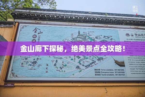 金山廊下探秘,绝美景点全攻略!
