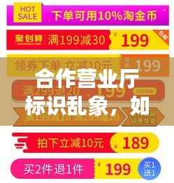 合作营业厅标识乱象,如何规范问题探讨