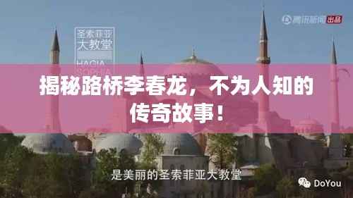 揭秘路桥李春龙，不为人知的传奇故事！