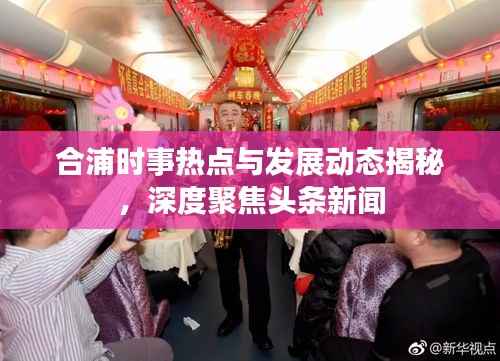 合浦时事热点与发展动态揭秘，深度聚焦头条新闻