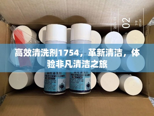高效清洗剂1754，革新清洁，体验非凡清洁之旅