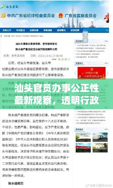 汕头官员办事公正性最新观察,透明行政,赢得民心
