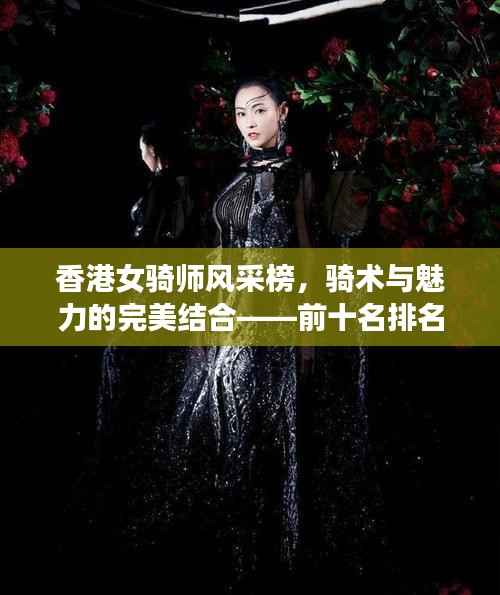 香港女骑师风采榜，骑术与魅力的完美结合——前十名排名