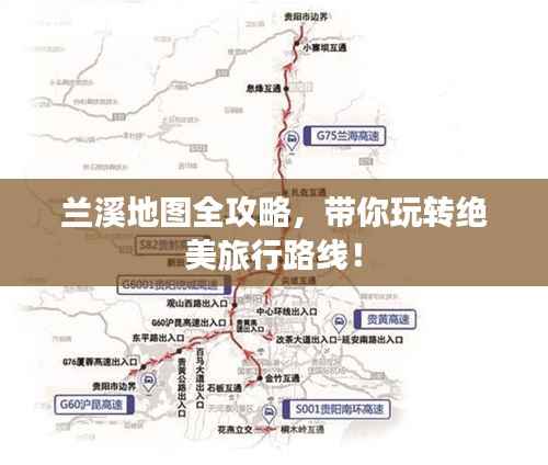 兰溪地图全攻略，带你玩转绝美旅行路线！