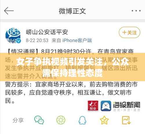 女子争执视频引发关注,公众需保持理性态度