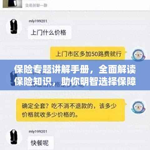 保险专题讲解手册，全面解读保险知识，助你明智选择保障方案
