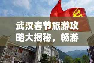 武汉春节旅游攻略大揭秘，畅游美景，尽享佳节！