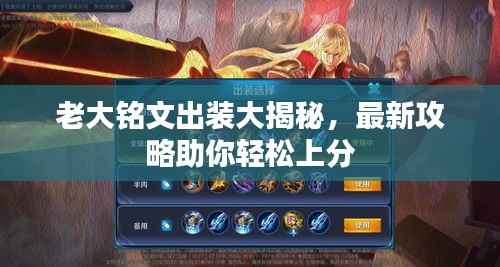 老大铭文出装大揭秘，最新攻略助你轻松上分