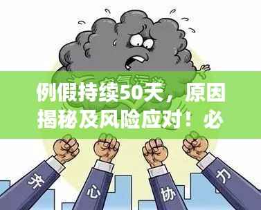 例假持续50天,原因揭秘及风险应对!必须警惕的现象