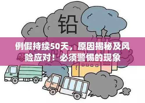例假持续50天,原因揭秘及风险应对!必须警惕的现象