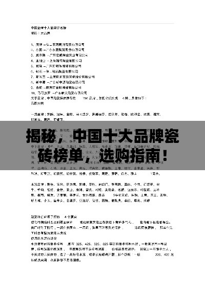 揭秘，中国十大品牌瓷砖榜单，选购指南！