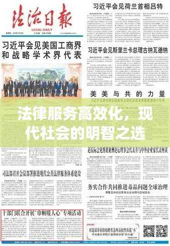 法律服务高效化，现代社会的明智之选