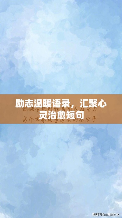 励志温暖语录，汇聚心灵治愈短句