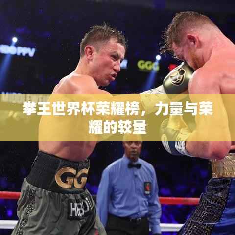 拳王世界杯荣耀榜,力量与荣耀的较量