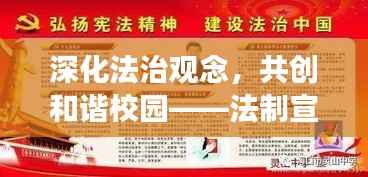 深化法治观念，共创和谐校园——法制宣传教育主题班会