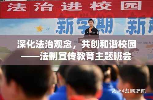 深化法治观念,共创和谐校园——法制宣传教育主题班会