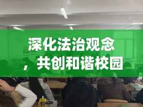 深化法治观念,共创和谐校园——法制宣传教育主题班会