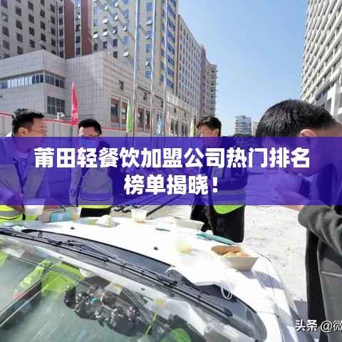 莆田轻餐饮加盟公司热门排名榜单揭晓!