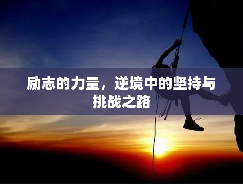 励志的力量,逆境中的坚持与挑战之路