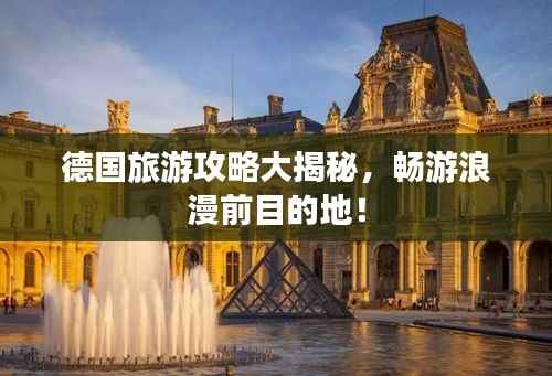 德国旅游攻略大揭秘，畅游浪漫前目的地！