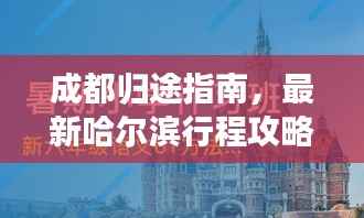 成都归途指南，最新哈尔滨行程攻略