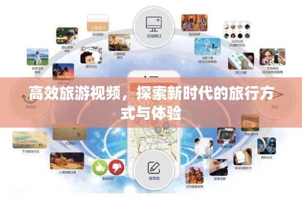 高效旅游视频，探索新时代的旅行方式与体验