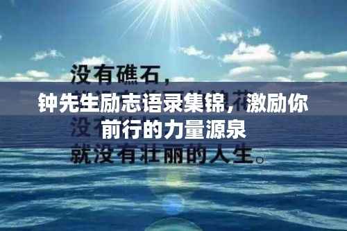钟先生励志语录集锦，激励你前行的力量源泉