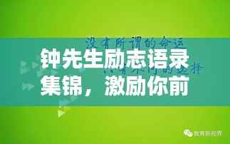 钟先生励志语录集锦,激励你前行的力量源泉
